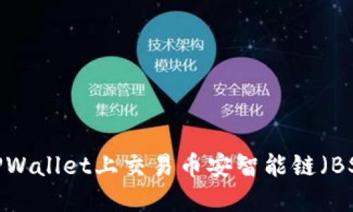 如何在TPWallet上交易币安智能链(BSC)代币?