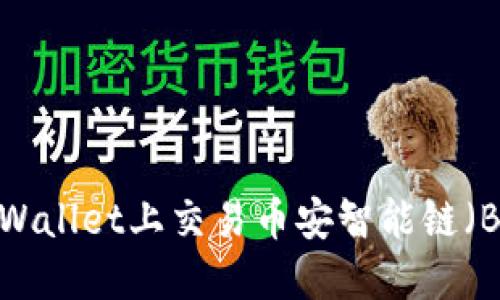 如何在TPWallet上交易币安智能链(BSC)代币?