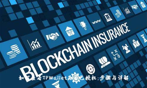 如何查看TPWallet是否已授权:步骤与详解