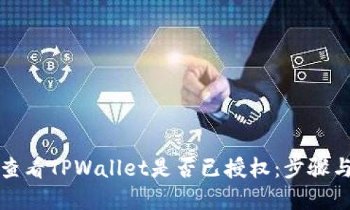 如何查看TPWallet是否已授权:步骤与详解
