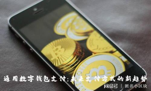 通用数字钱包支付：未来支付方式的新趋势