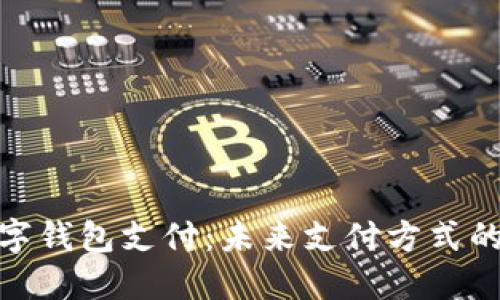 通用数字钱包支付：未来支付方式的新趋势