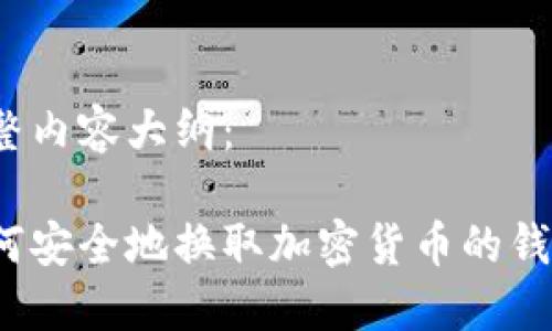 完整内容大纲:
如何安全地换取加密货币的钱包?