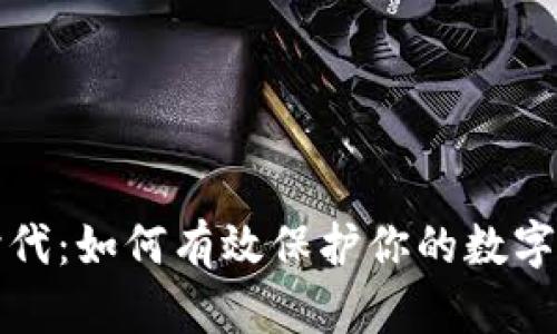 区块链时代：如何有效保护你的数字钱包安全
