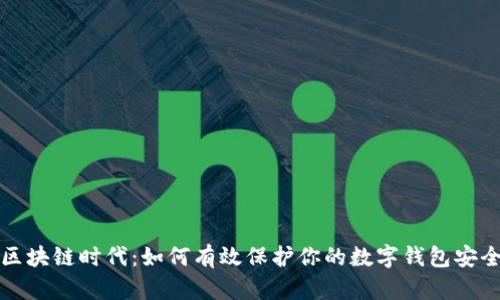 区块链时代：如何有效保护你的数字钱包安全
