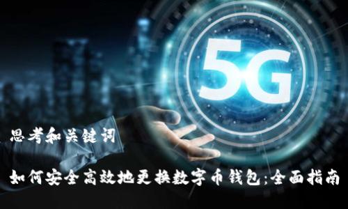 思考和关键词
如何安全高效地更换数字币钱包:全面指南