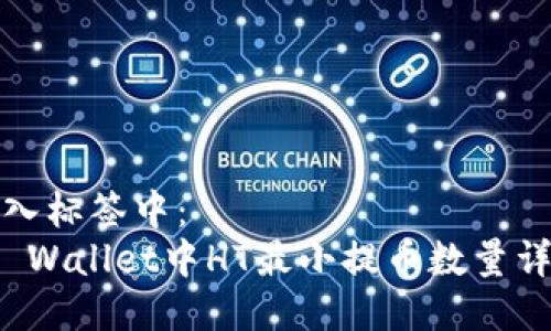 放入标签中:
TP Wallet中HT最小提币数量详解