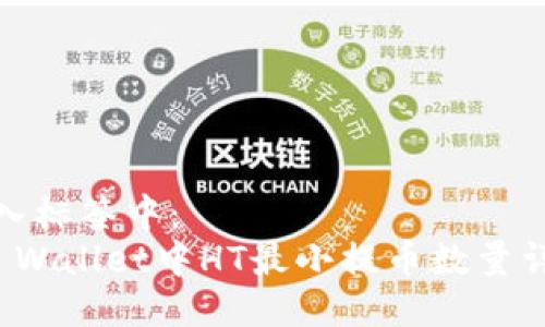 放入标签中:
TP Wallet中HT最小提币数量详解