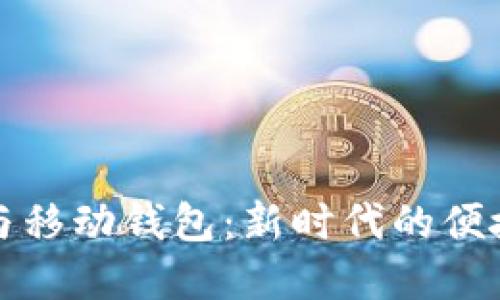 数字支付与移动钱包:新时代的便捷支付方式