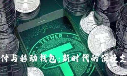 数字支付与移动钱包:新时代的便捷支付方式