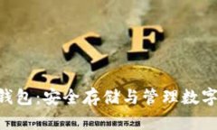 USD数字货币钱包：安全存储与管理数字