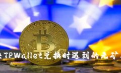 如何解决TPWallet兑换时遇到的无矿工费