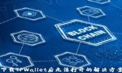 下载TPWallet后无法打开的解决方案