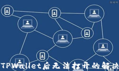 下载TPWallet后无法打开的解决方案
