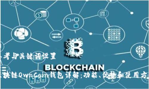 思考与关键词设置
区块链OwnCoin钱包详解:功能、优势和使用方法