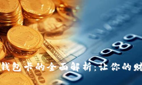 优质
九大奇迹数字钱包卡的全面解析:让你的财富管理更高效