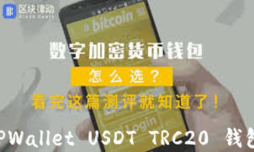 如何创建TPWallet USDT TRC20 钱包:详细指南