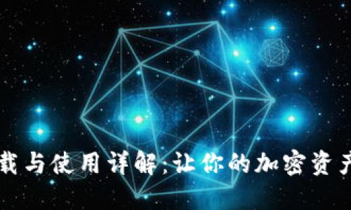 TPWallet下载与使用详解:让你的加密资产管理更轻松