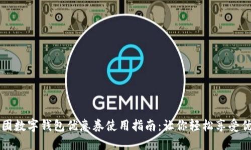 美团数字钱包优惠券使用指南:让你轻松享受优惠