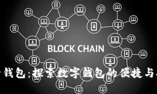 建行钱包:探索数字钱包的便捷与安全