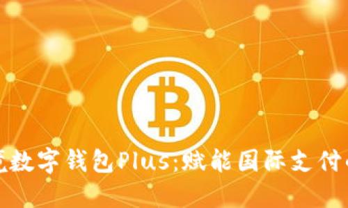 文章
香港跨境数字钱包Plus:赋能国际支付的新选择