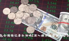 加密钱包会偷偷记录私钥吗？深入探讨