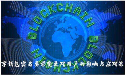数字钱包实名要求变更对用户的影响与应对策略