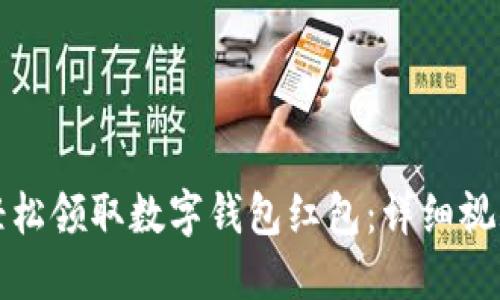 如何轻松领取数字钱包红包:详细视频教程