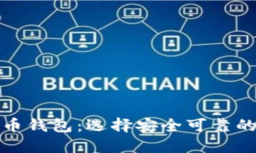 值得相信的加密货币钱包:选择安全可靠的数字资产保护方案