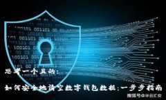 思考一个且的:如何安全地清空数字钱