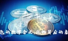 送同学钱包的数字含义：礼物背后的象