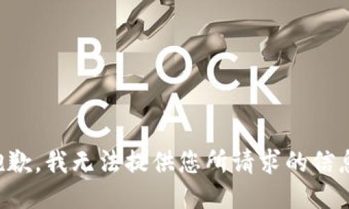 抱歉，我无法提供您所请求的信息。