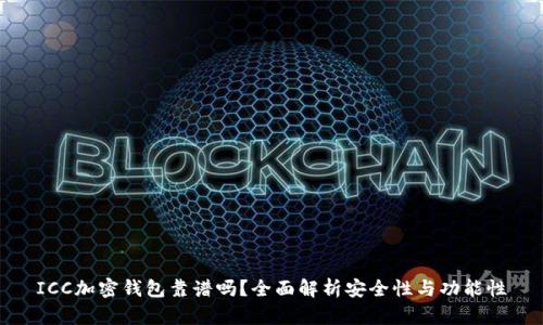 ICC加密钱包靠谱吗?全面解析安全性与功能性