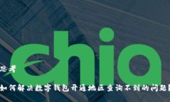 思考如何解决数字钱包开通地区查询不