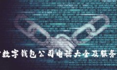 南宁数字钱包公司电话大全及服务介绍