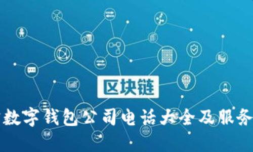 南宁数字钱包公司电话大全及服务介绍