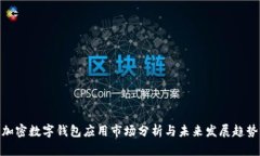 加密数字钱包应用市场分析与未来发展