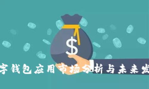 加密数字钱包应用市场分析与未来发展趋势