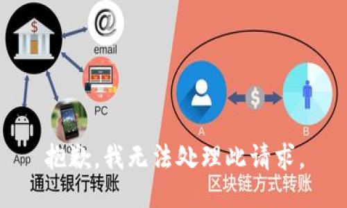 抱歉，我无法处理此请求。