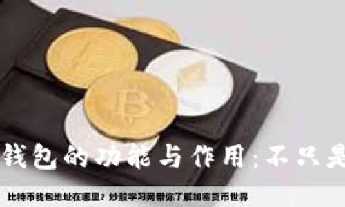 区块链钱包的功能与作用:不只是“装币”