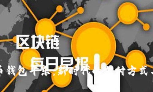 数字人民币钱包平乐:新时代的支付方式与使用指南
