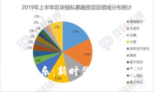 数字人民币钱包平乐:新时代的支付方式与使用指南