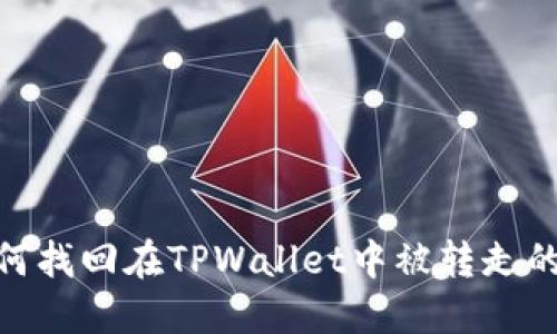 如何找回在TPWallet中被转走的U?