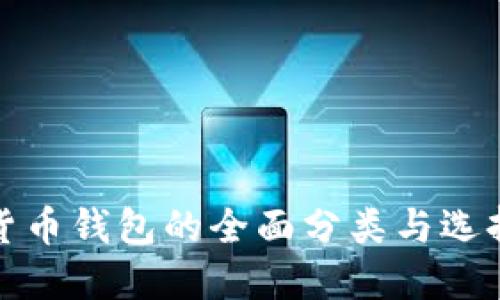数字货币钱包的全面分类与选择指南