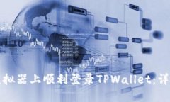 如何在电脑模拟器上顺利登录TPWallet：