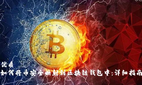 优质
如何将币安全映射到区块链钱包中:详细指南