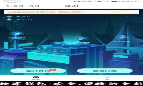 315网贷数字钱包:安全、便捷的全新金融体验