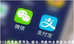 315网贷数字钱包：安全、便捷的全新金