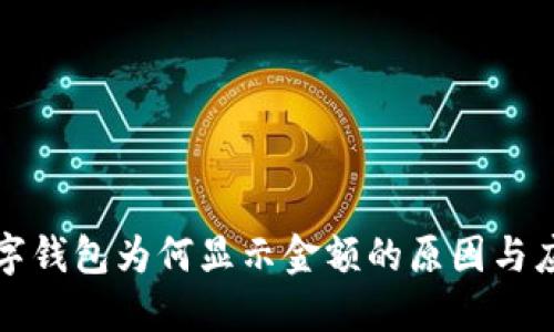 数字钱包为何显示金额的原因与应用