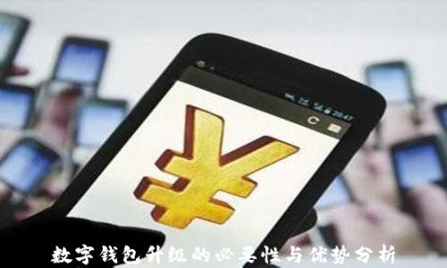 数字钱包升级的必要性与优势分析